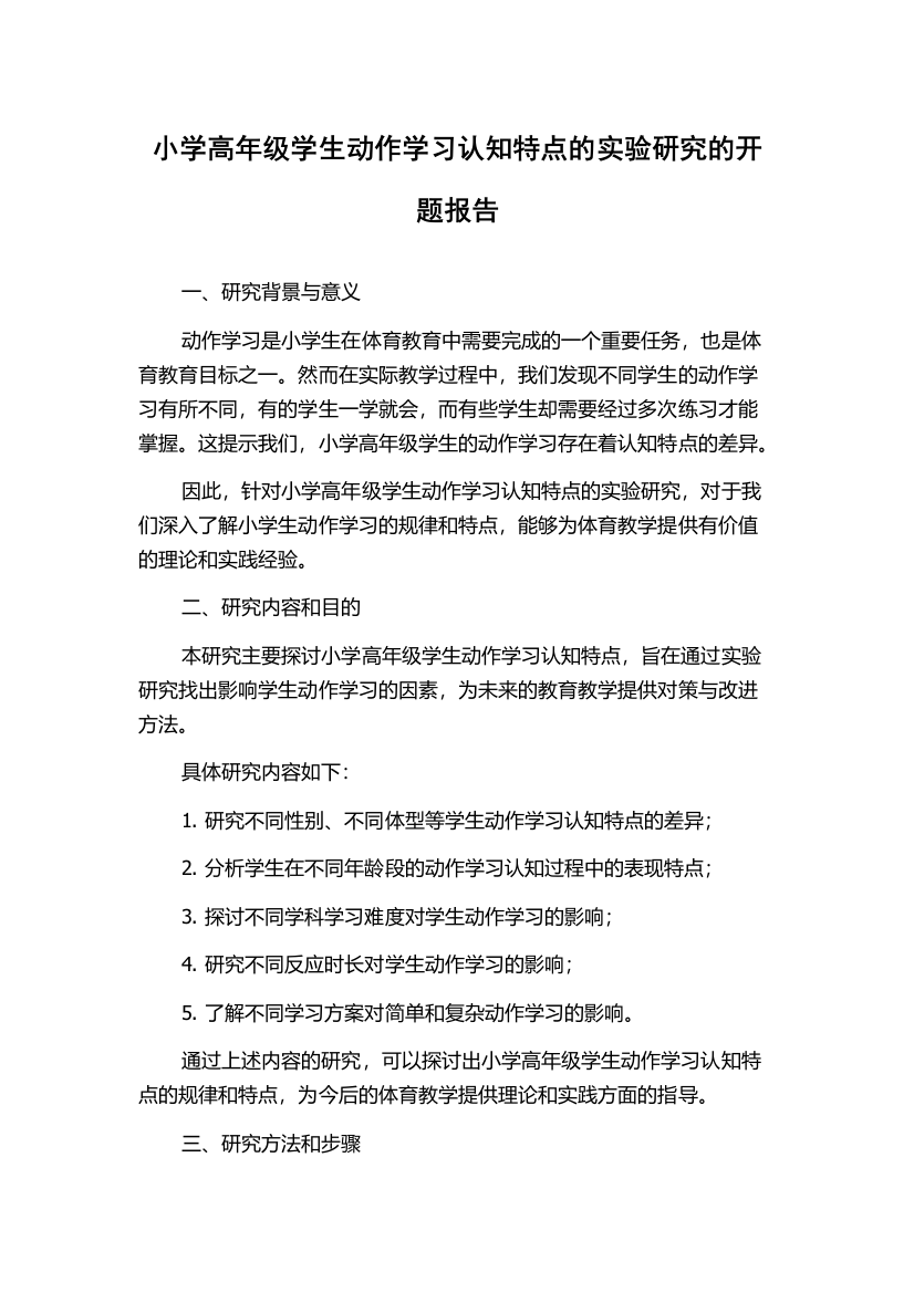 小学高年级学生动作学习认知特点的实验研究的开题报告