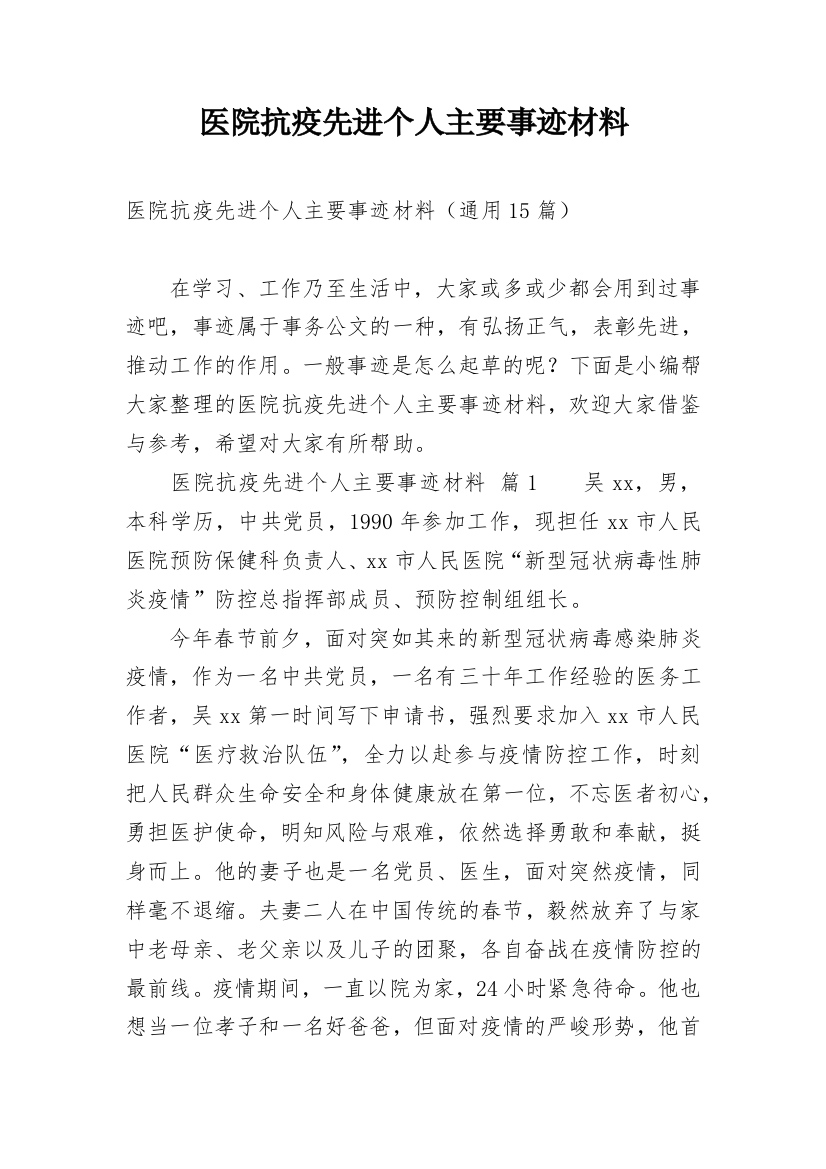 医院抗疫先进个人主要事迹材料