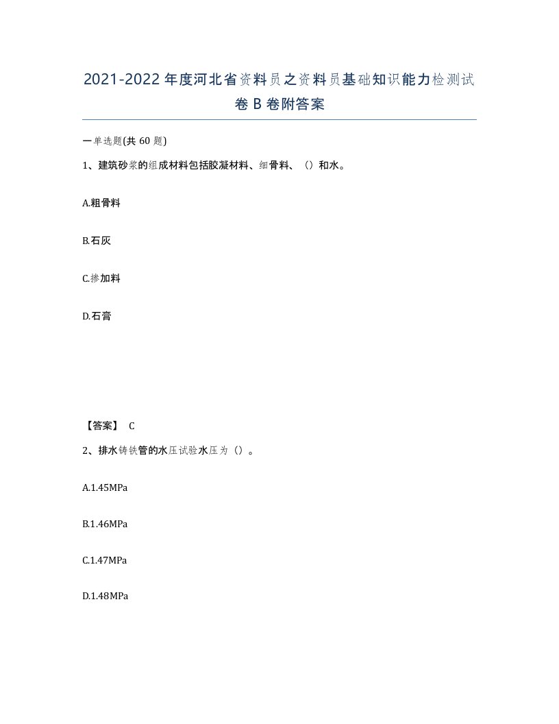 2021-2022年度河北省资料员之资料员基础知识能力检测试卷B卷附答案