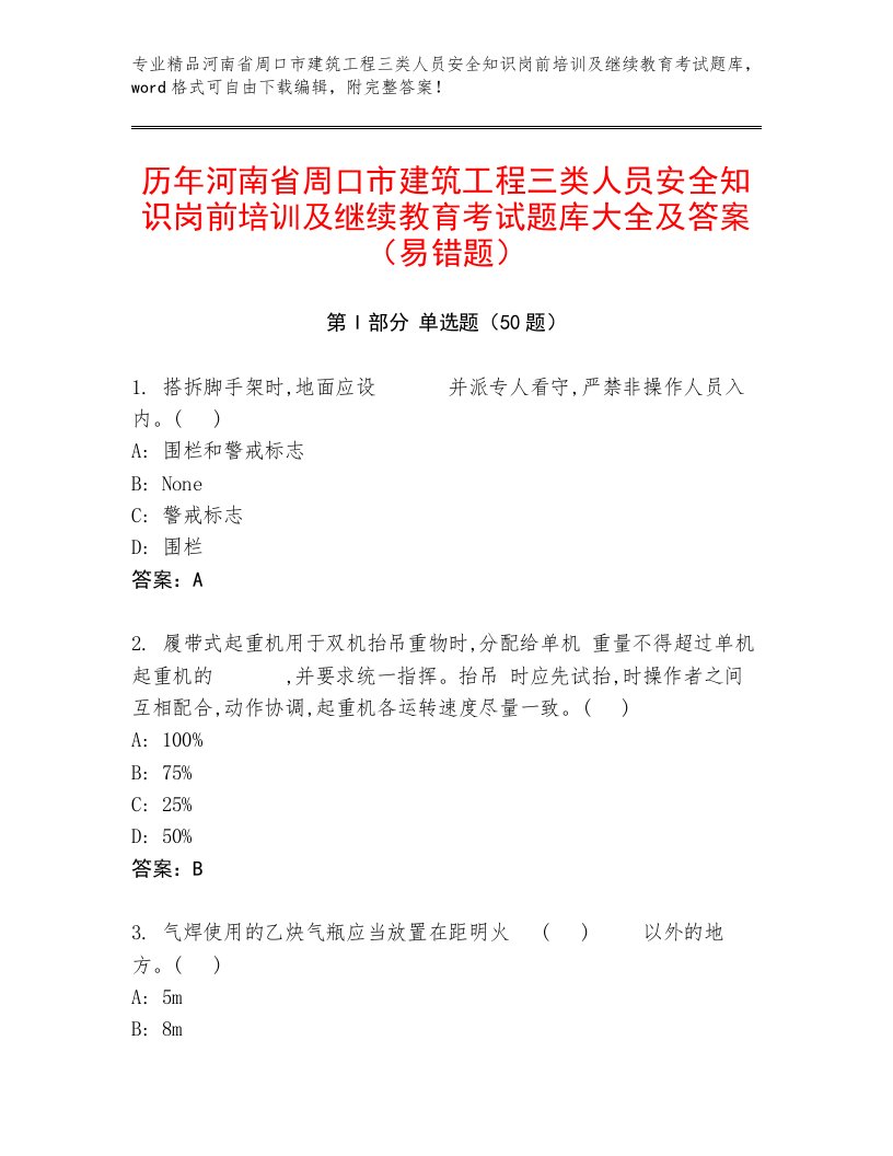 历年河南省周口市建筑工程三类人员安全知识岗前培训及继续教育考试题库大全及答案（易错题）