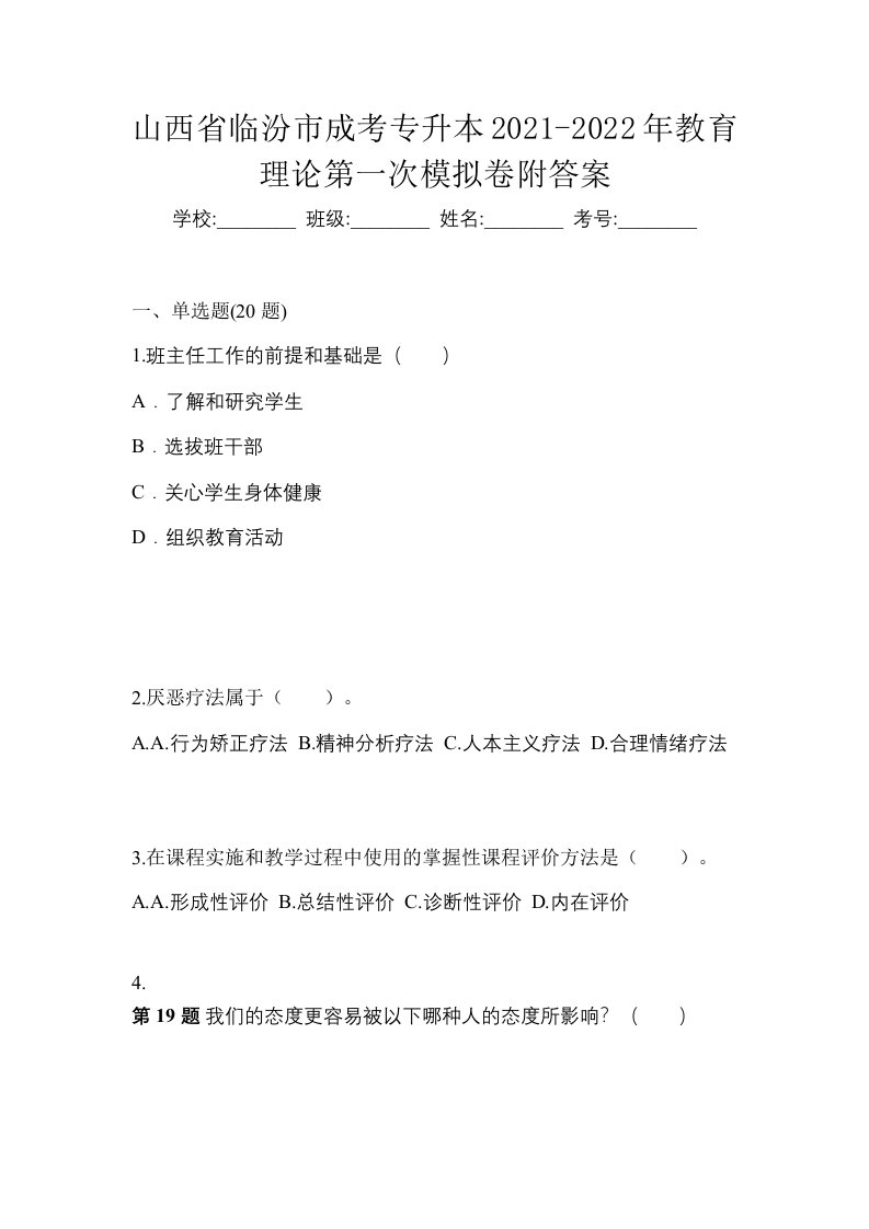 山西省临汾市成考专升本2021-2022年教育理论第一次模拟卷附答案