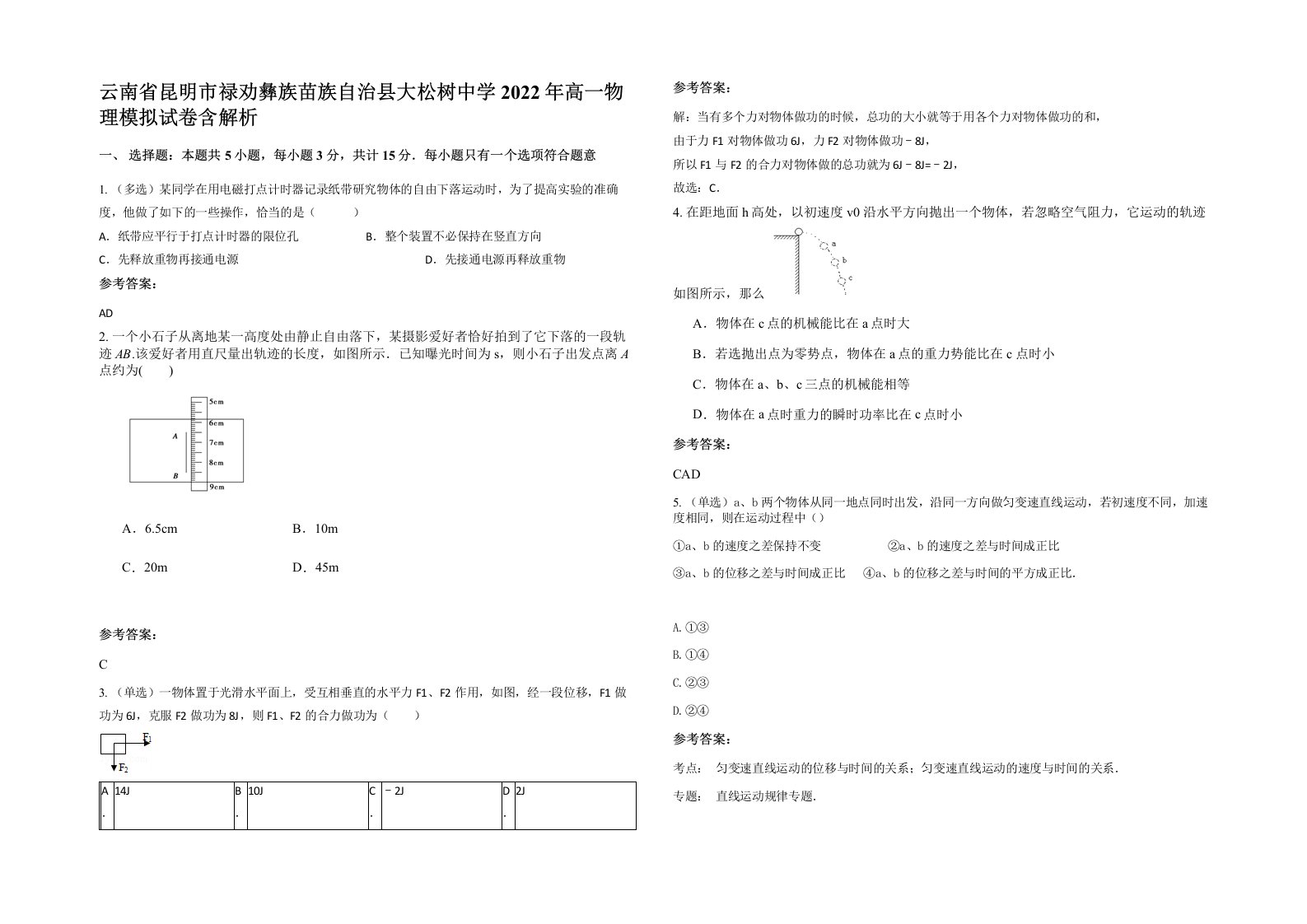 云南省昆明市禄劝彝族苗族自治县大松树中学2022年高一物理模拟试卷含解析