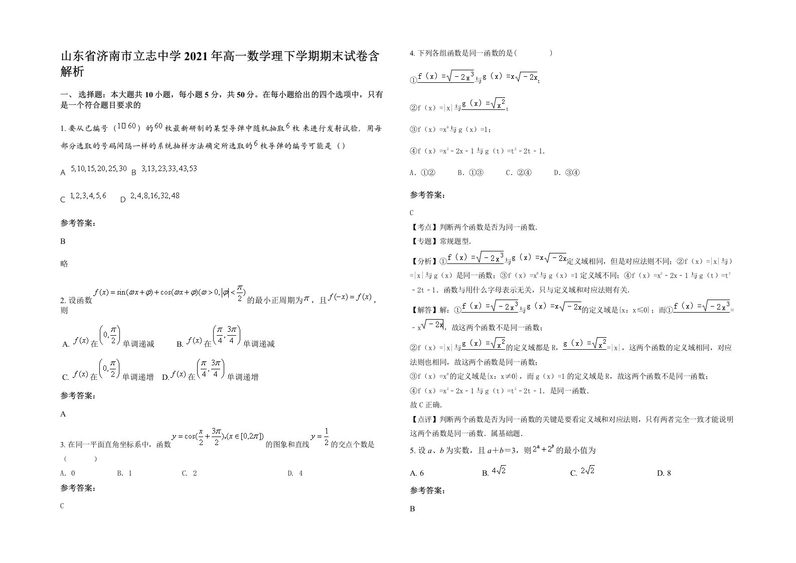 山东省济南市立志中学2021年高一数学理下学期期末试卷含解析