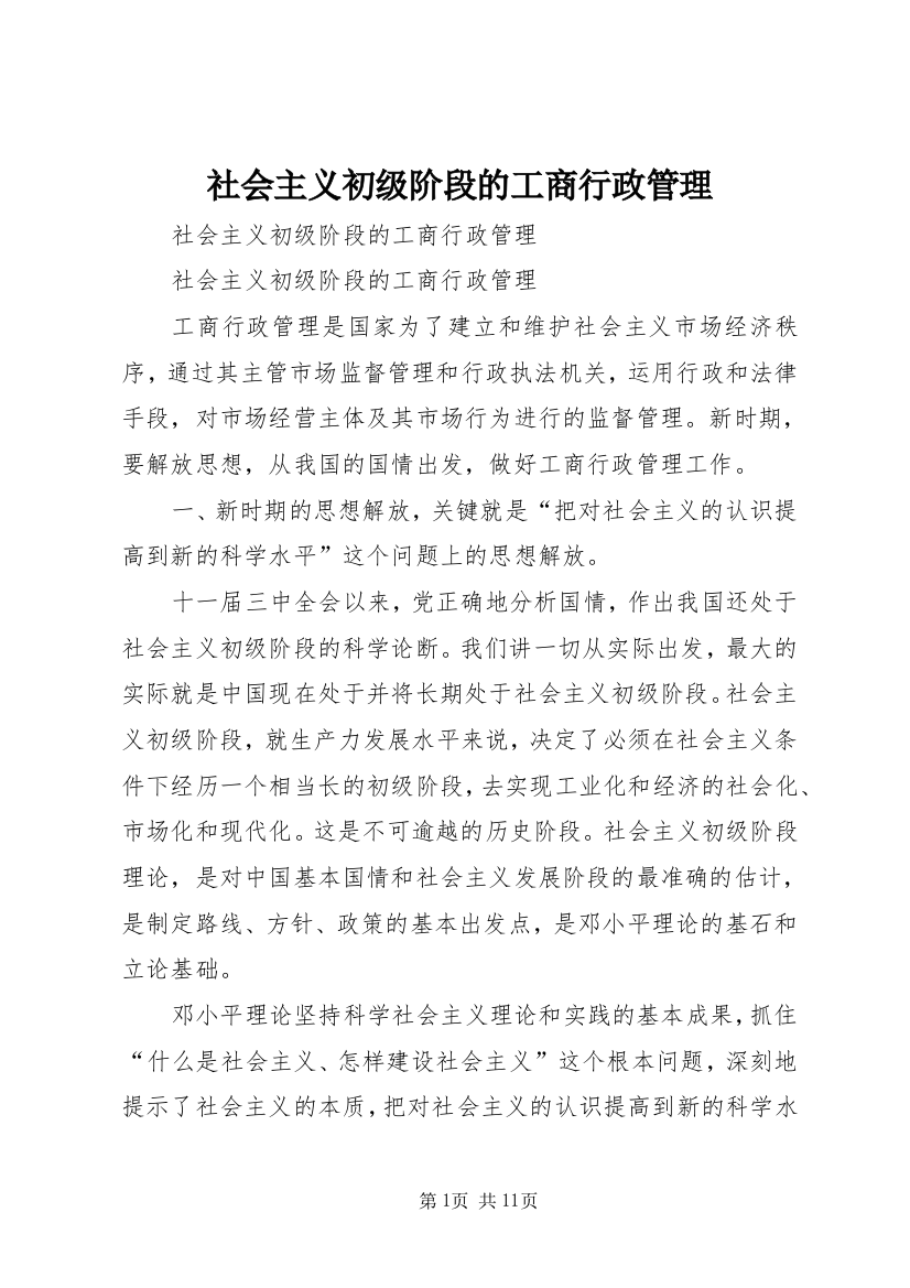 社会主义初级阶段的工商行政管理