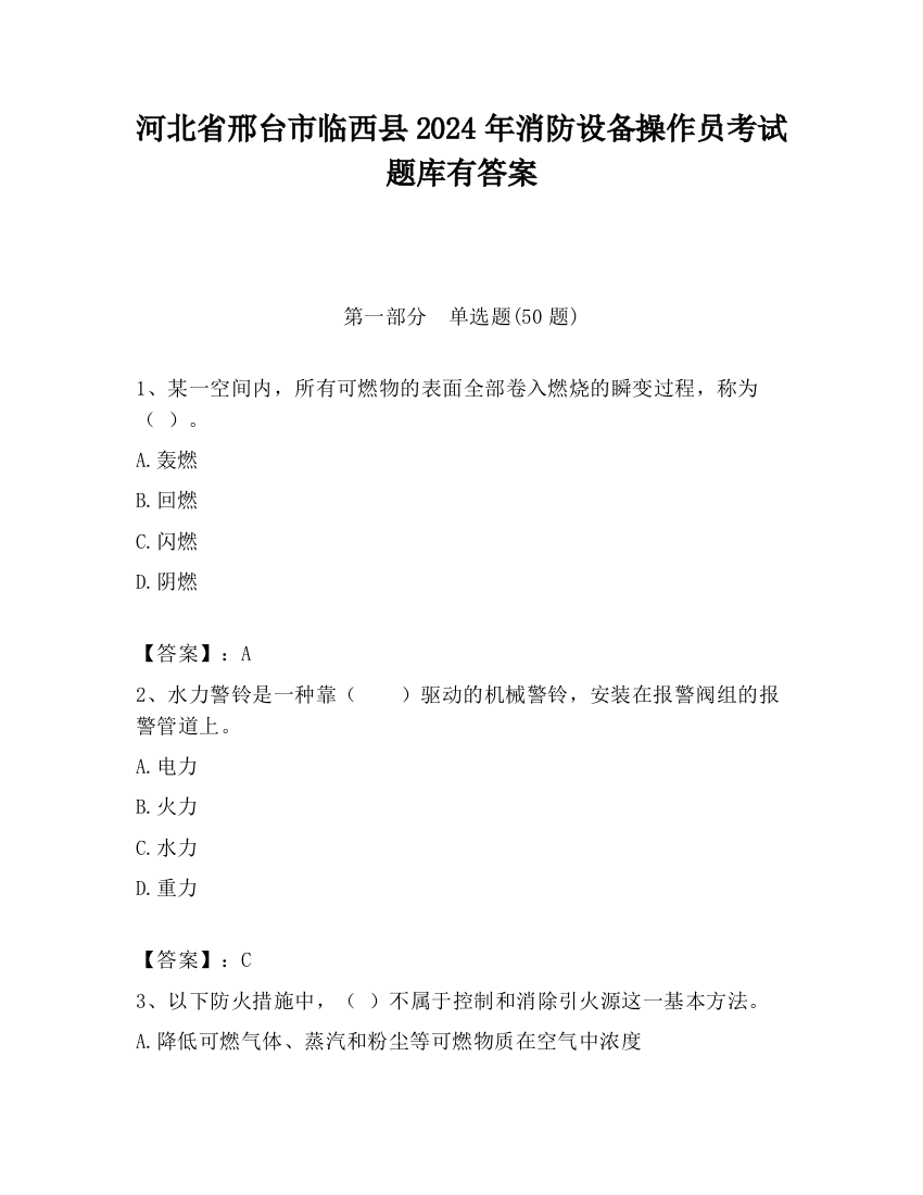 河北省邢台市临西县2024年消防设备操作员考试题库有答案