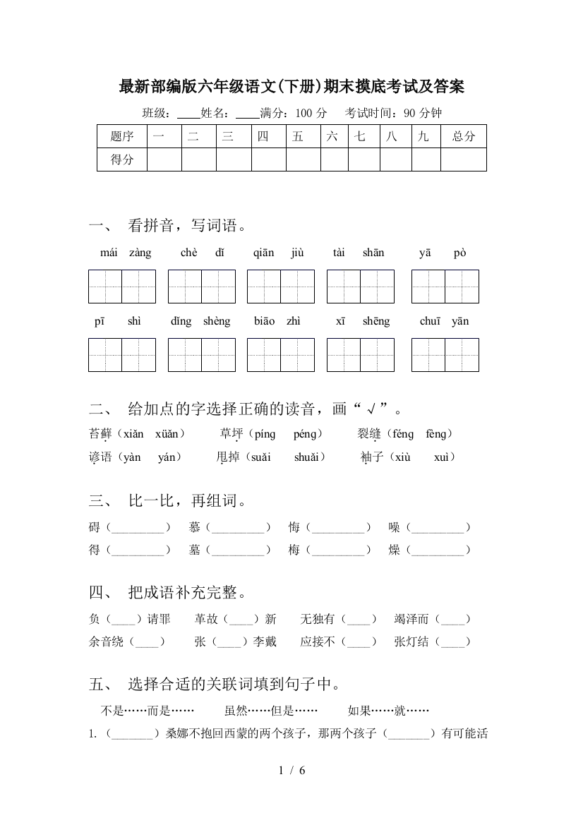 最新部编版六年级语文(下册)期末摸底考试及答案