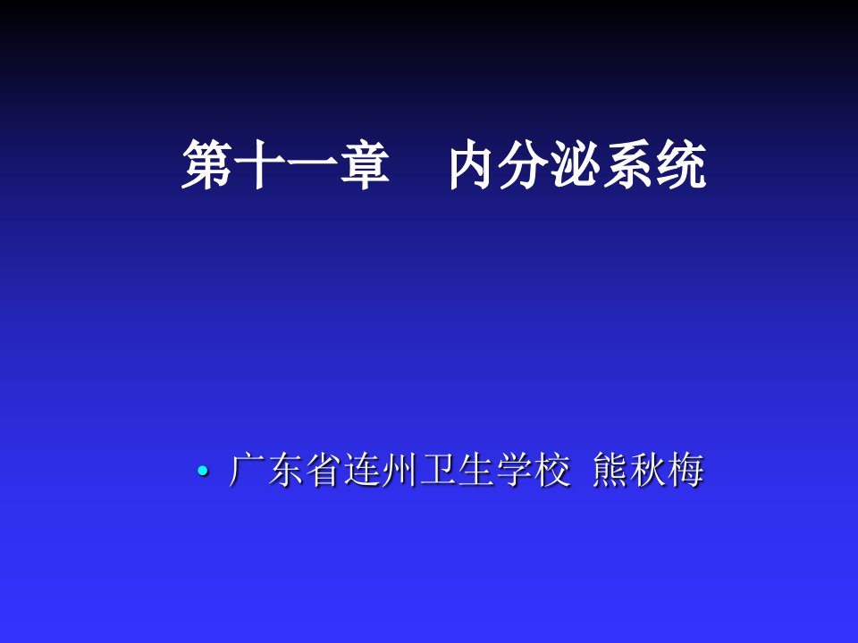 内分泌系统--生理学课件