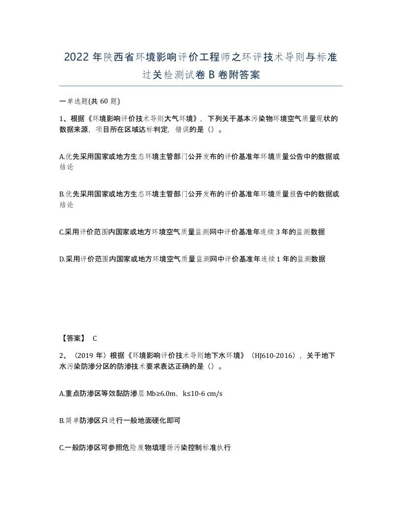 2022年陕西省环境影响评价工程师之环评技术导则与标准过关检测试卷B卷附答案