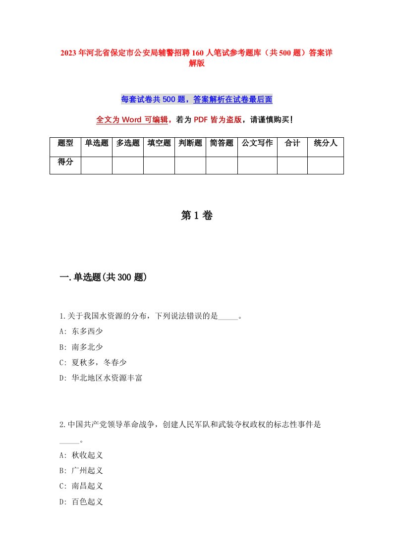 2023年河北省保定市公安局辅警招聘160人笔试参考题库共500题答案详解版