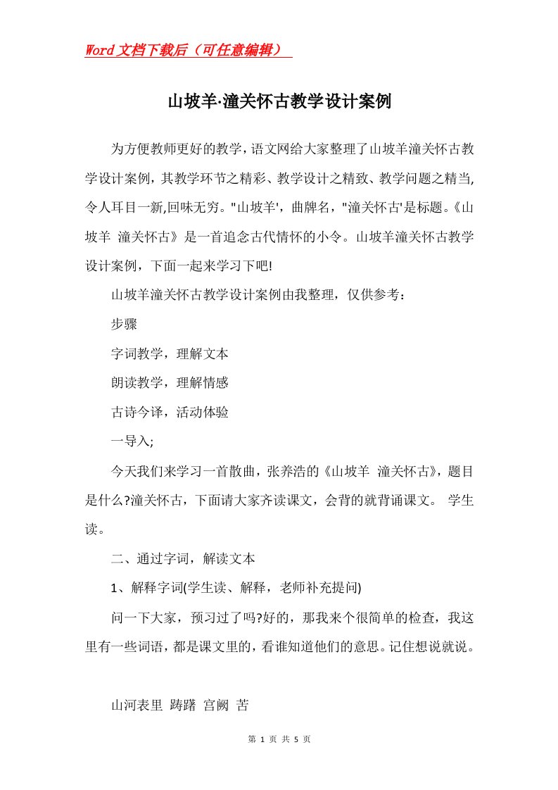 山坡羊潼关怀古教学设计案例