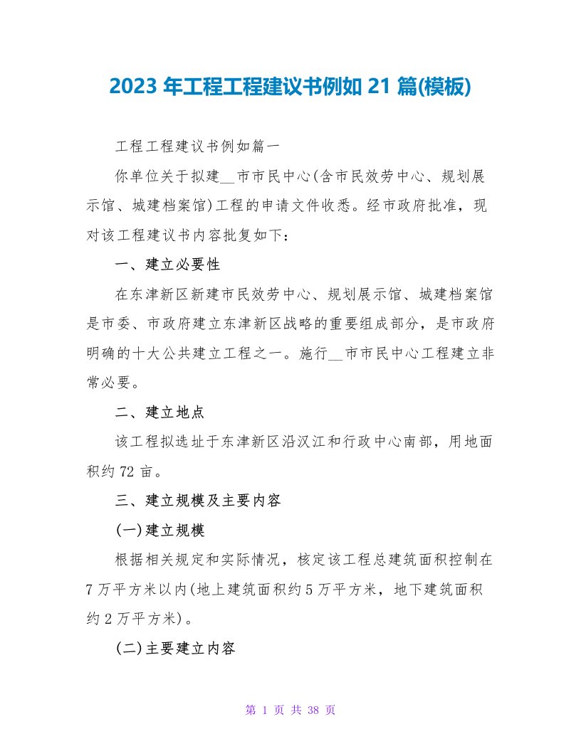 2023年工程项目建议书示例21篇(模板)