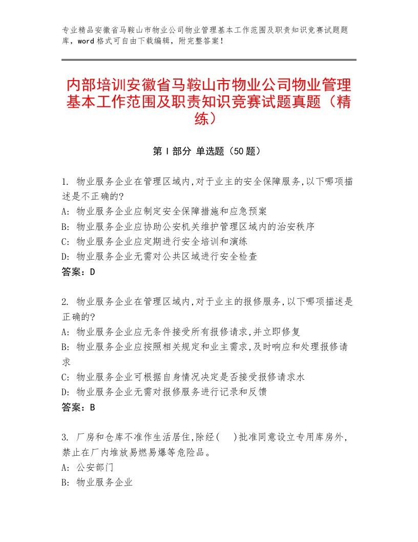 内部培训安徽省马鞍山市物业公司物业管理基本工作范围及职责知识竞赛试题真题（精练）