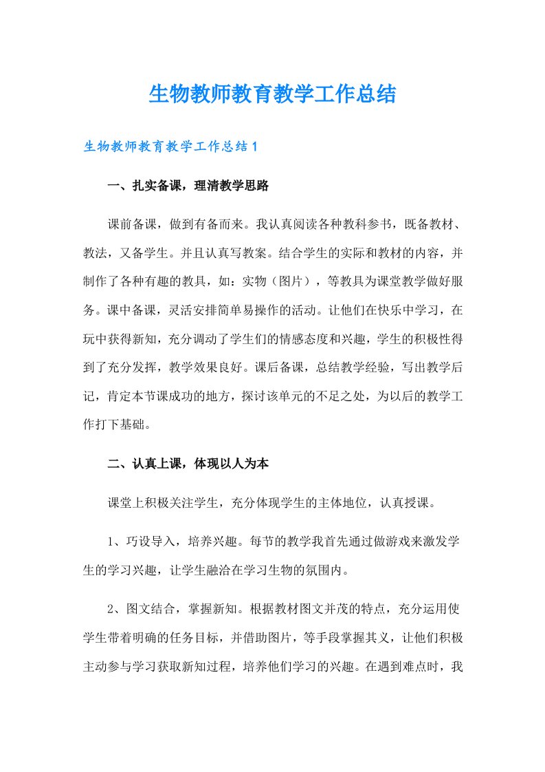 生物教师教育教学工作总结