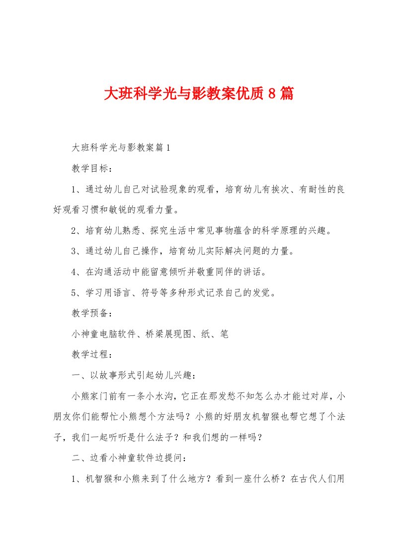 大班科学光与影教案优质8篇