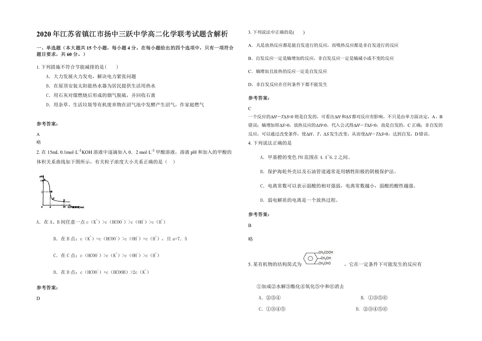 2020年江苏省镇江市扬中三跃中学高二化学联考试题含解析