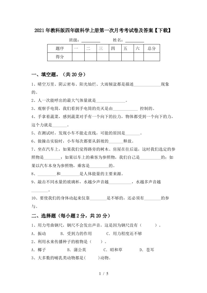 2021年教科版四年级科学上册第一次月考考试卷及答案下载