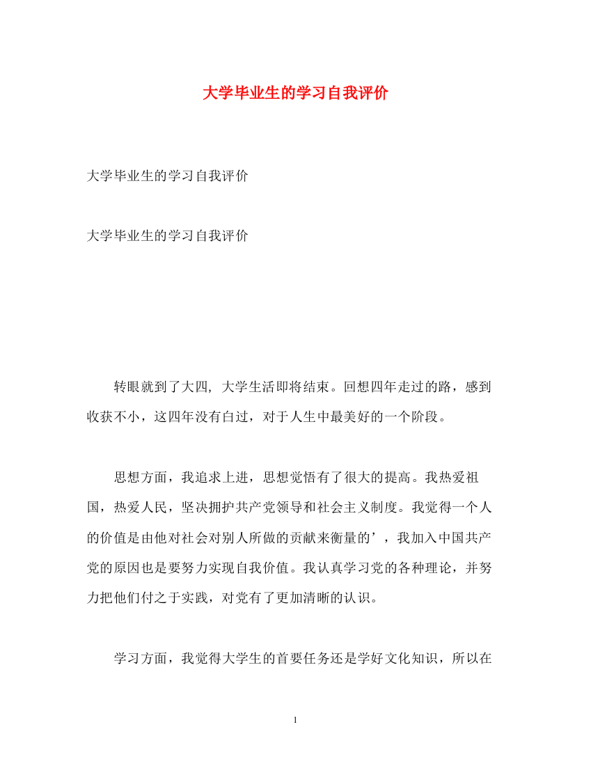 精编之大学毕业生的学习自我评价