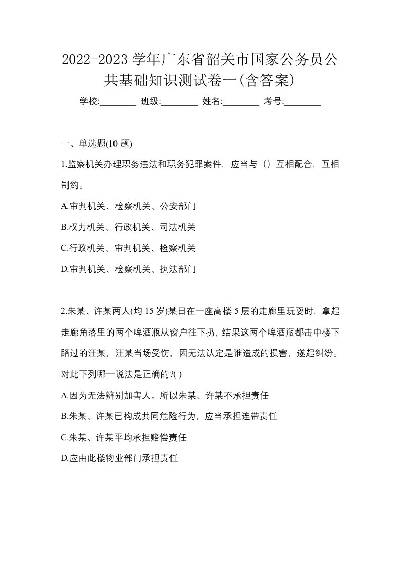 2022-2023学年广东省韶关市国家公务员公共基础知识测试卷一含答案