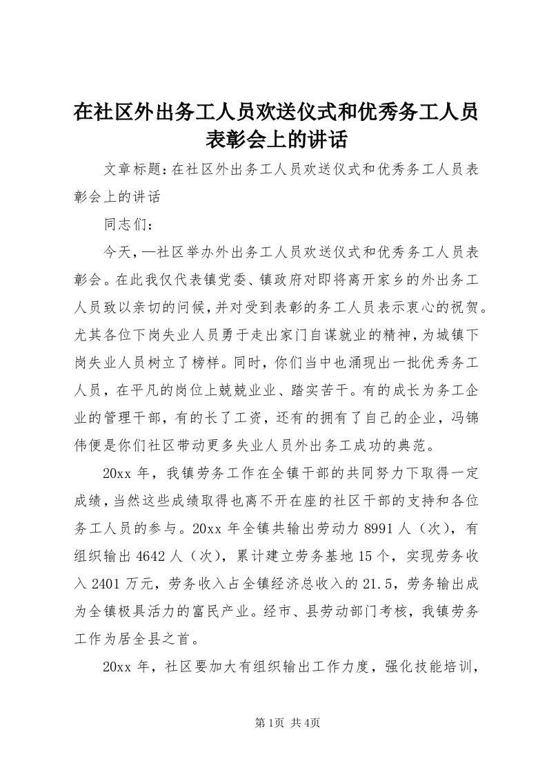 7在社区外出务工人员欢送仪式和优秀务工人员表彰会上的致辞