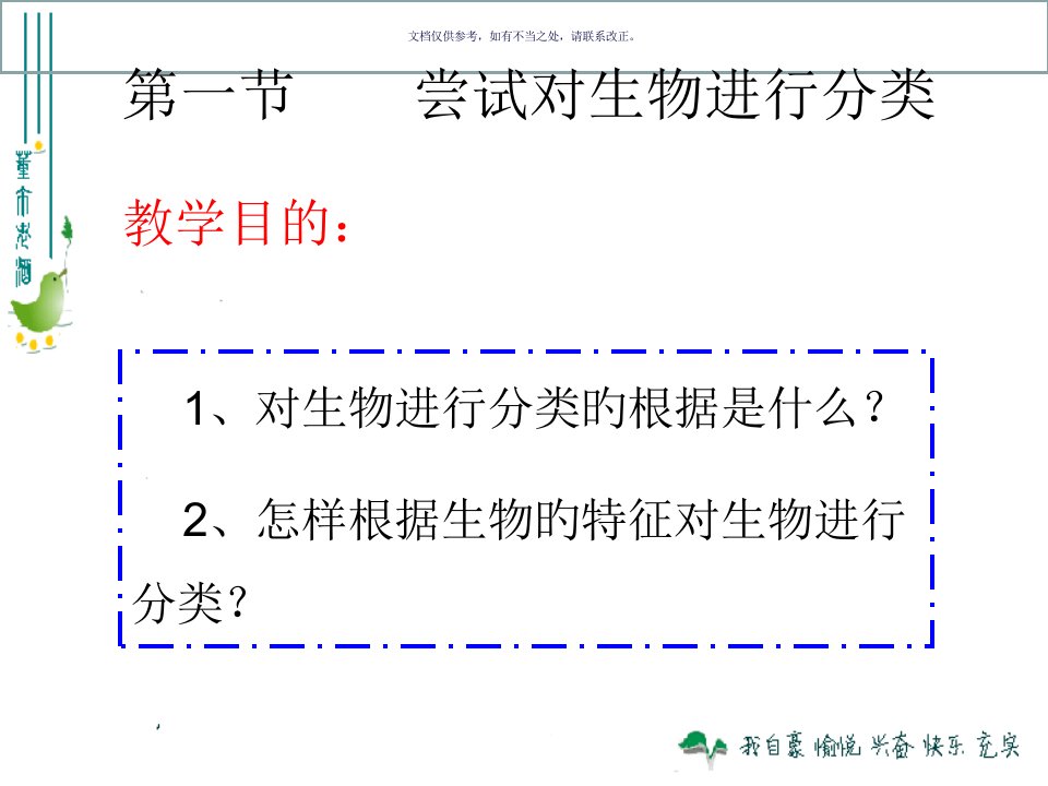 第六单元尝试对生物进行分类公开课一等奖市赛课获奖课件