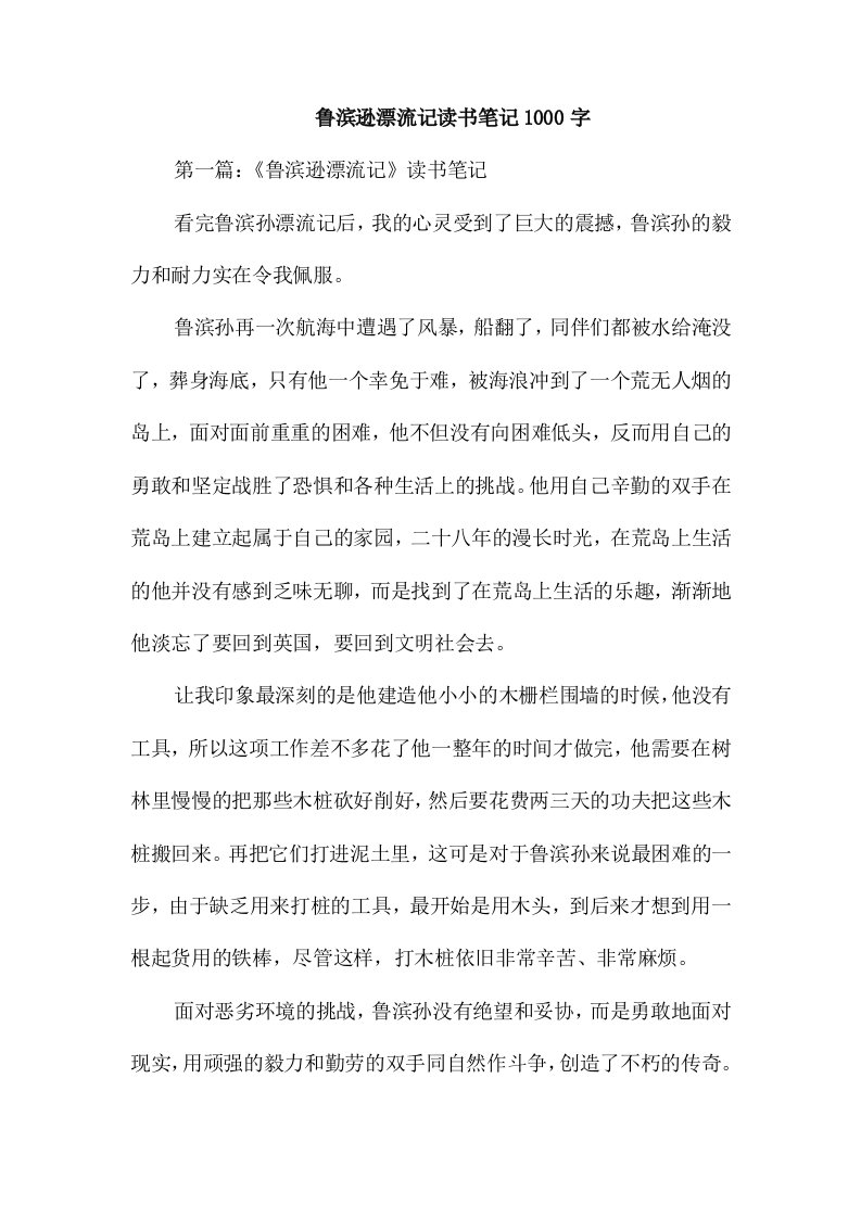 鲁滨逊漂流记读书笔记1000字