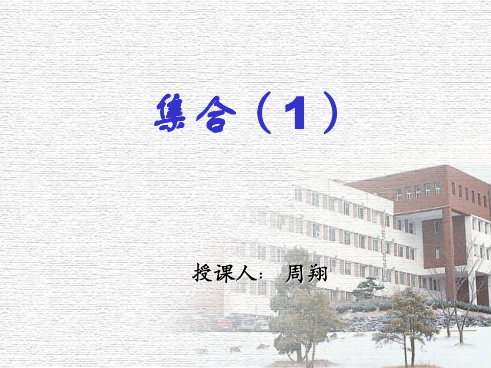 集合01(新教材)