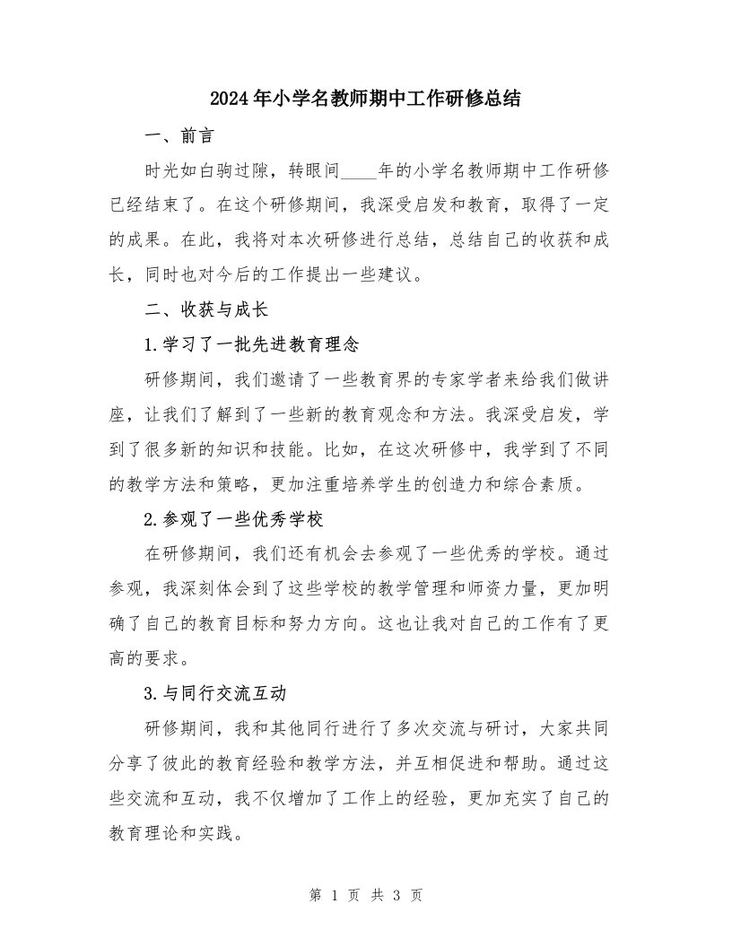 2024年小学名教师期中工作研修总结