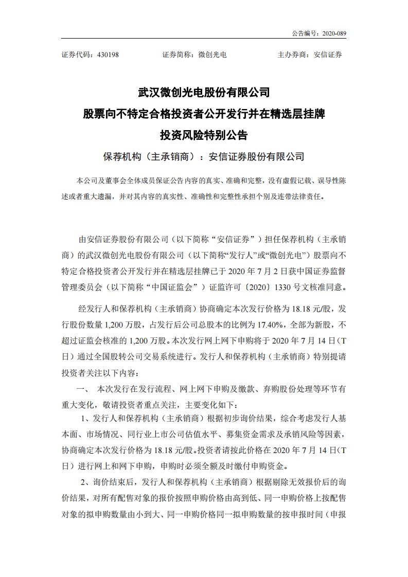 北交所-微创光电:股票向不特定合格投资者公开发行并在精选层挂牌投资风险特别公告-20200710