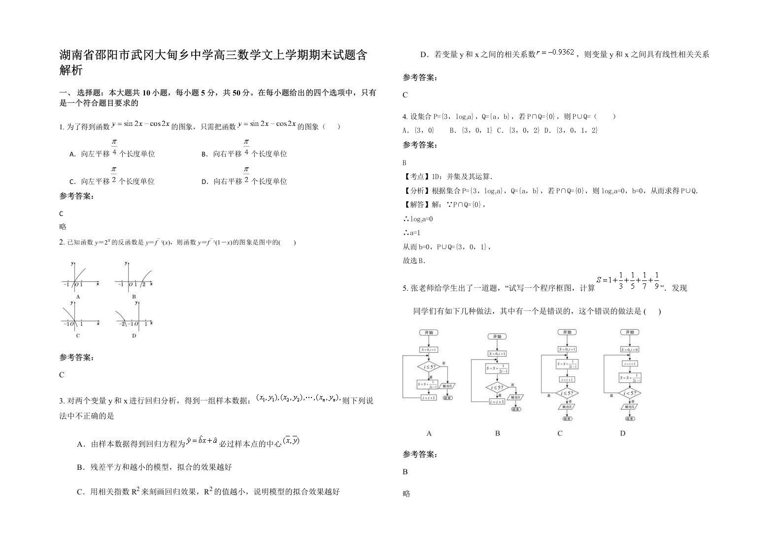 湖南省邵阳市武冈大甸乡中学高三数学文上学期期末试题含解析