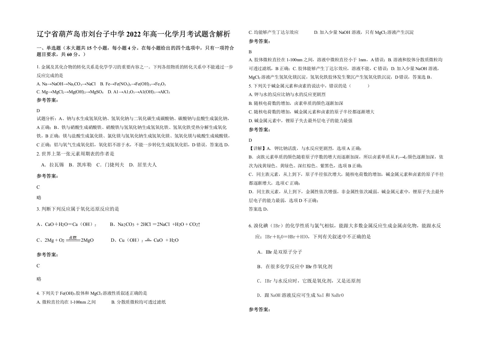 辽宁省葫芦岛市刘台子中学2022年高一化学月考试题含解析