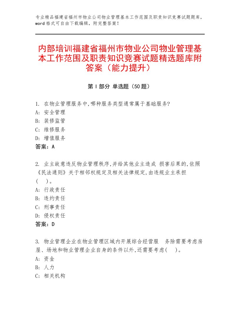 内部培训福建省福州市物业公司物业管理基本工作范围及职责知识竞赛试题精选题库附答案（能力提升）