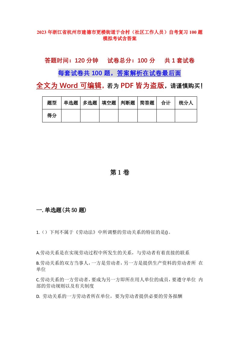 2023年浙江省杭州市建德市更楼街道于合村社区工作人员自考复习100题模拟考试含答案