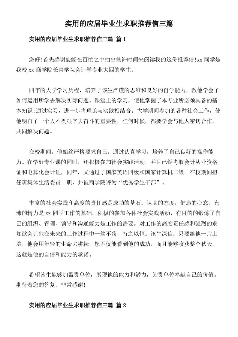 实用的应届毕业生求职推荐信三篇