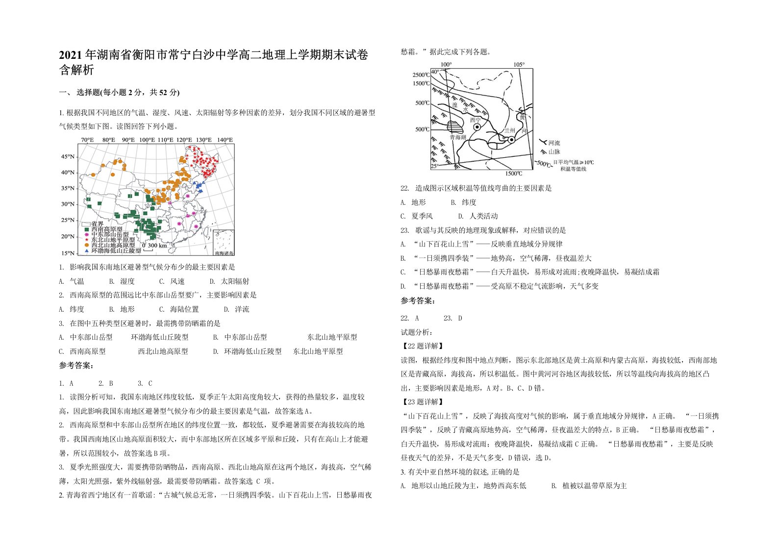 2021年湖南省衡阳市常宁白沙中学高二地理上学期期末试卷含解析