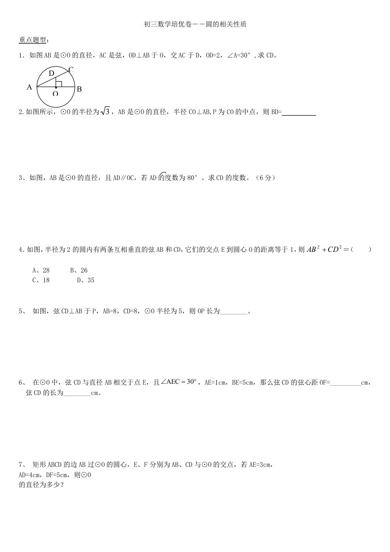 初三数学培优卷――圆的相关性质垂径定理