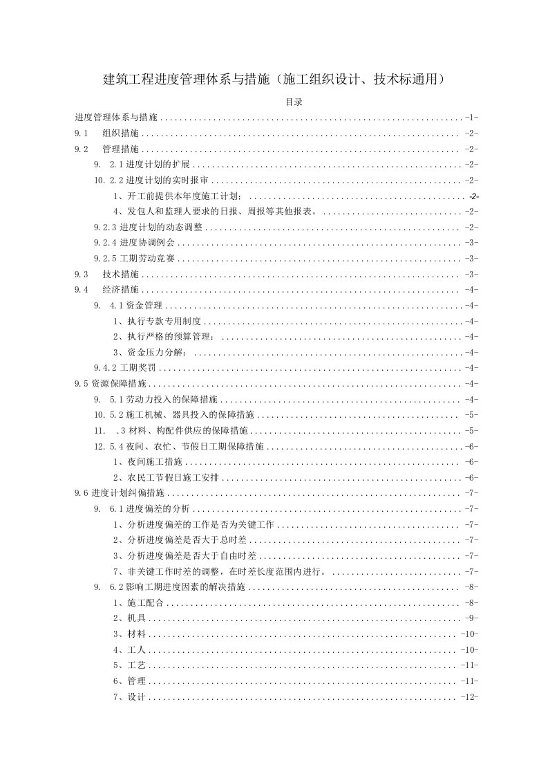 建筑工程进度管理体系与措施施工组织设计技术标通用