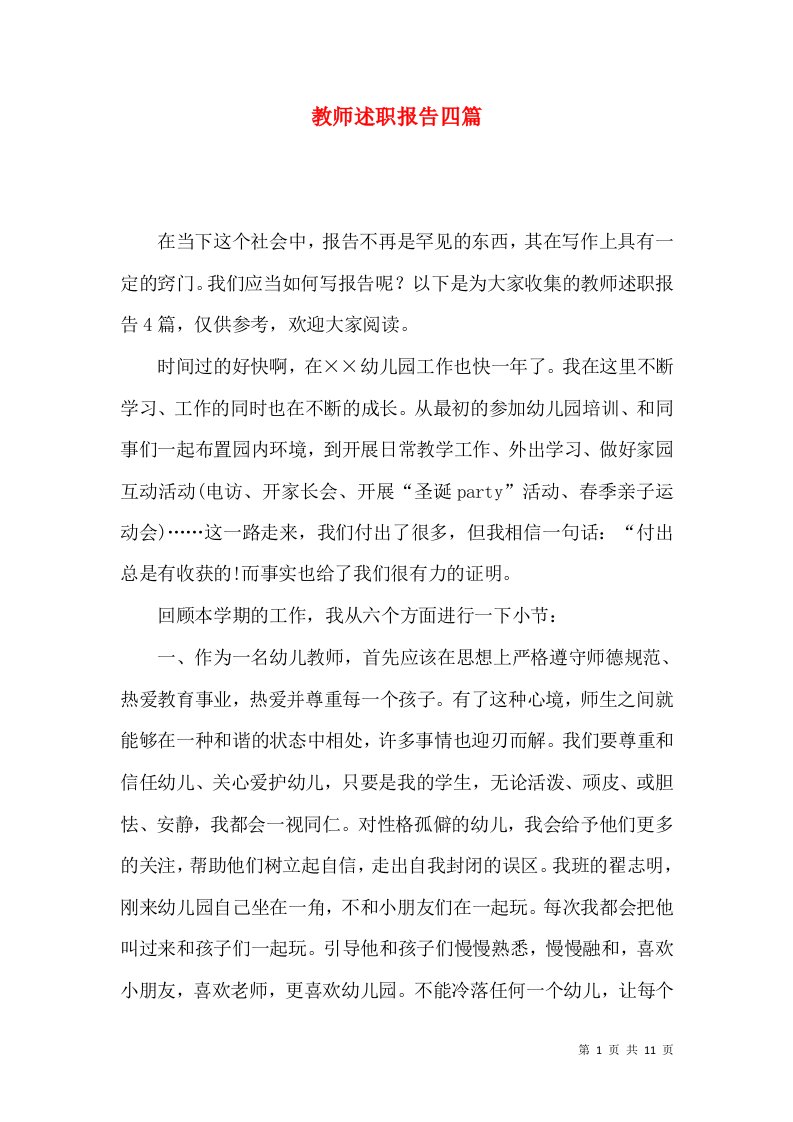 教师述职报告四篇一