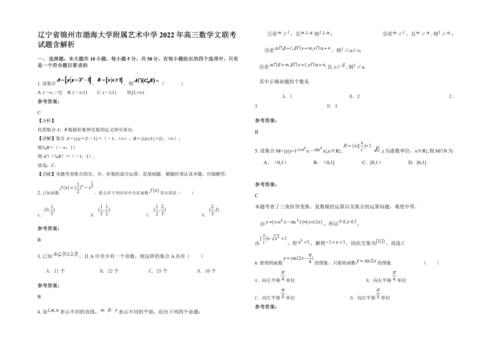 辽宁省锦州市渤海大学附属艺术中学2022年高三数学文联考试题含解析