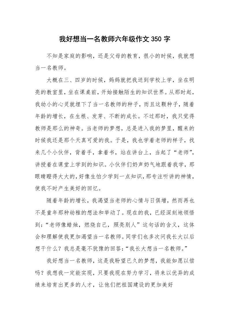 我好想当一名教师六年级作文350字