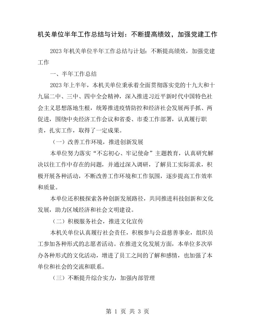 机关单位半年工作总结与计划：不断提高绩效，加强党建工作