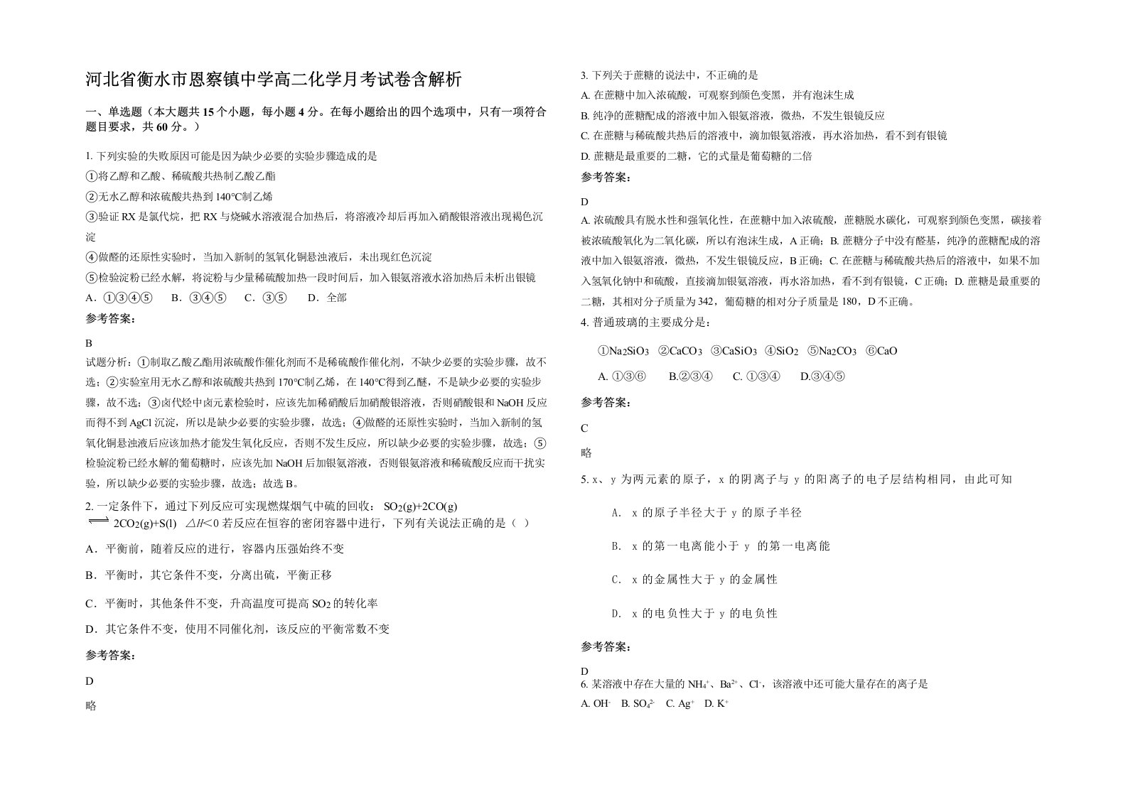 河北省衡水市恩察镇中学高二化学月考试卷含解析