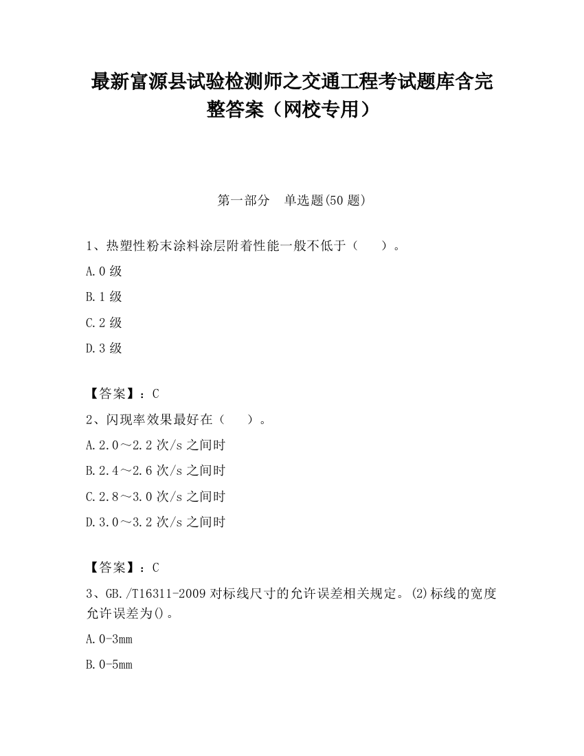 最新富源县试验检测师之交通工程考试题库含完整答案（网校专用）