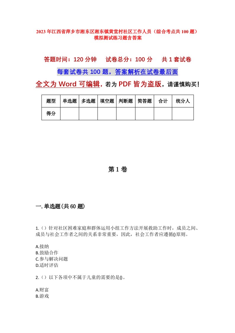 2023年江西省萍乡市湘东区湘东镇黄堂村社区工作人员综合考点共100题模拟测试练习题含答案