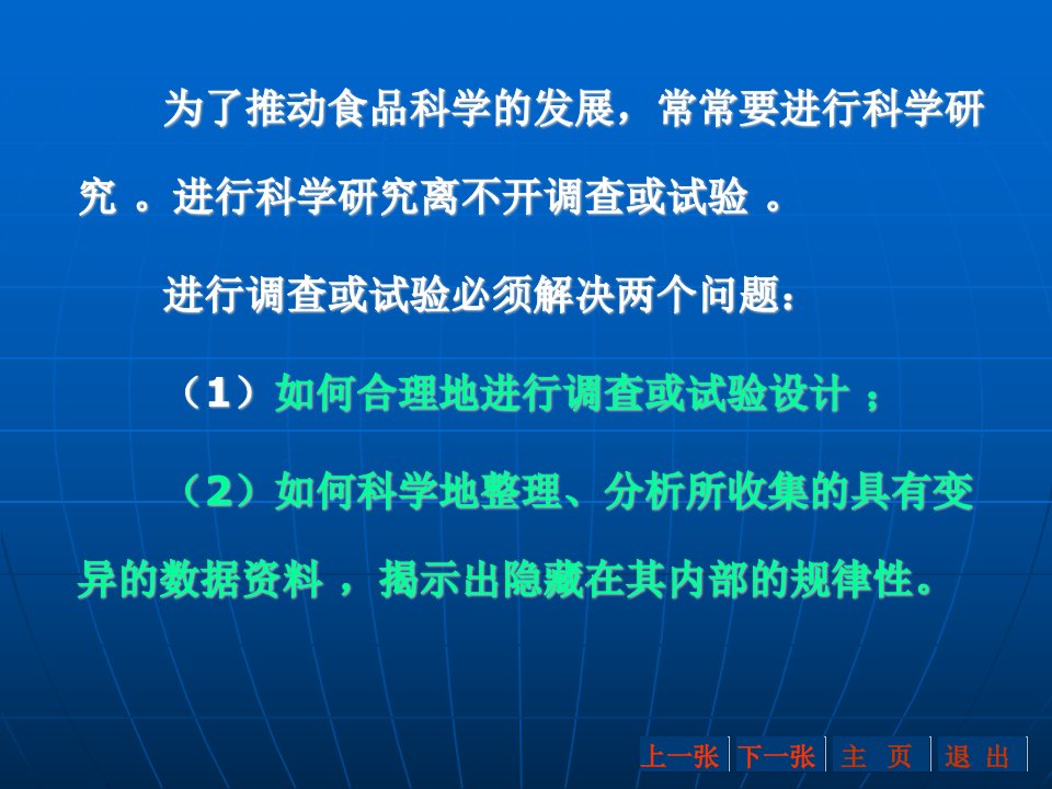 食品实验设计与数据分析第一章