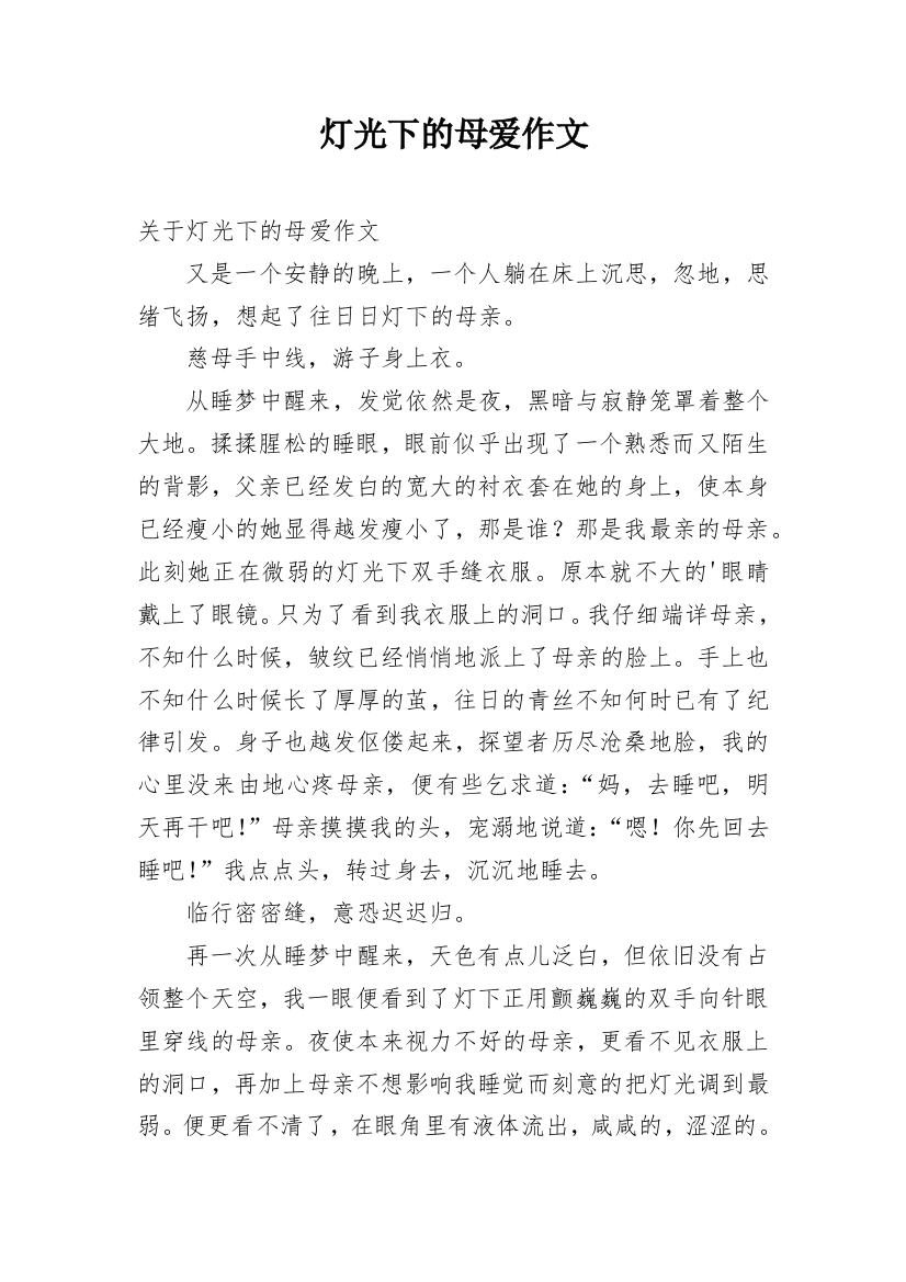 灯光下的母爱作文