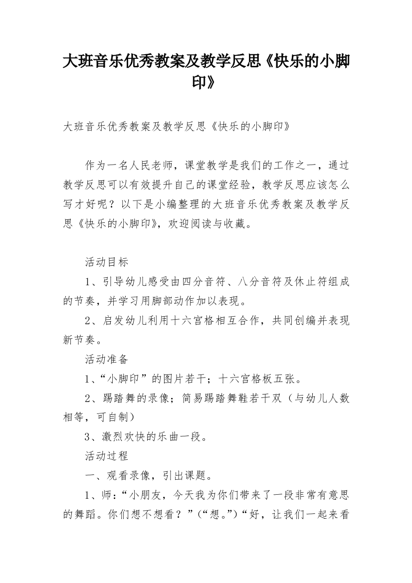 大班音乐优秀教案及教学反思《快乐的小脚印》