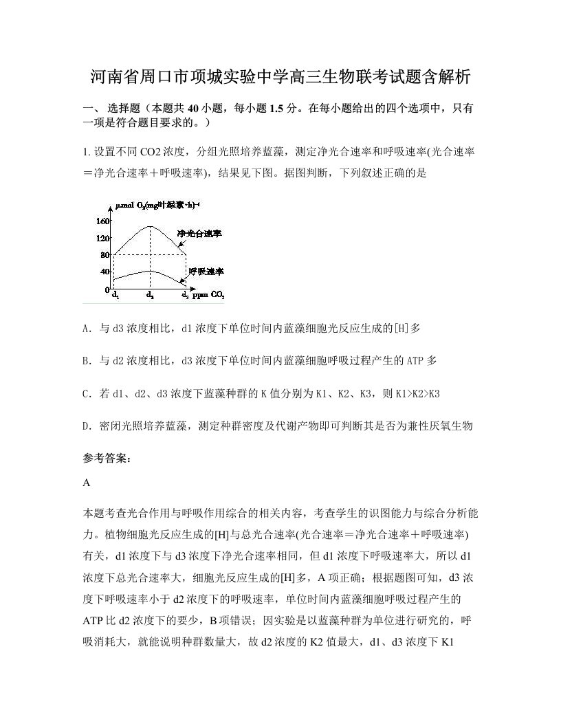 河南省周口市项城实验中学高三生物联考试题含解析