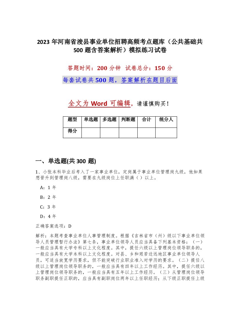 2023年河南省浚县事业单位招聘高频考点题库公共基础共500题含答案解析模拟练习试卷