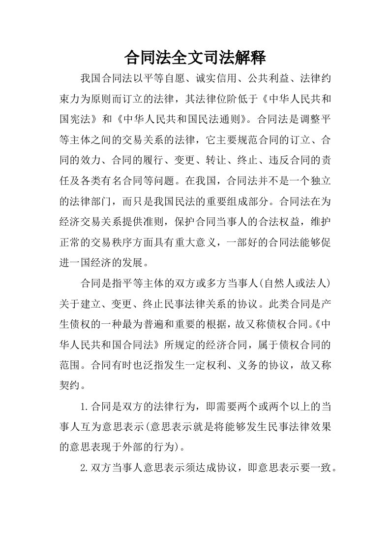 合同法全文司法解释.docx