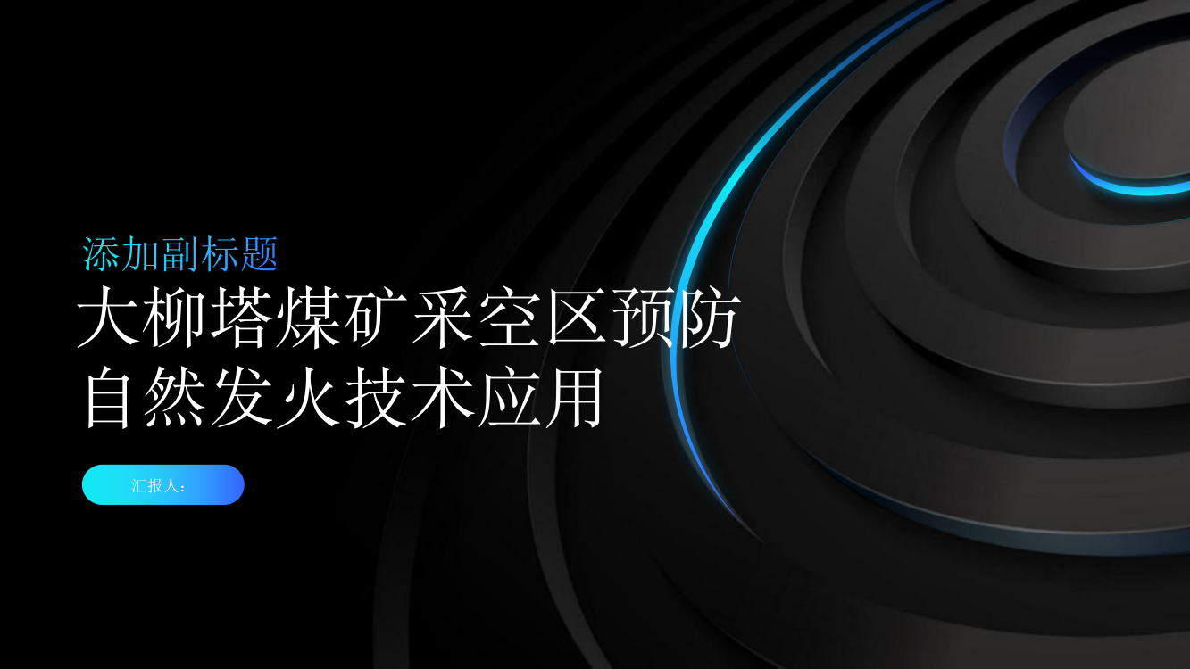 大柳塔煤矿采空区预防自然发火技术应用